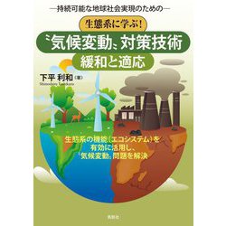 持続可能な地球社会実現のための 生態系に学ぶ!"気候変動"対策技術<緩和と適応> [単行本]