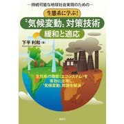 持続可能な地球社会実現のための 生態系に学ぶ!"気候変動"対策技術<緩和と適応> [単行本]