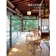 「過去との対話」をデザインする [単行本]