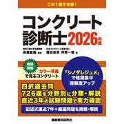 コンクリート診断士　2026年版 [単行本]