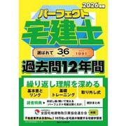 2026年版　パーフェクト宅建士 過去問12年間(パーフェクト宅建士) [単行本]