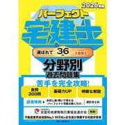 2026年版　パーフェクト宅建士 分野別過去問題集(パーフェクト宅建士) [単行本]