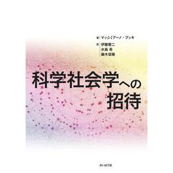 科学社会学への招待 [単行本]