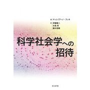 科学社会学への招待 [単行本]