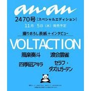 an・an （アン・アン）増刊 2025/11/12号（2470号増刊） [雑誌]