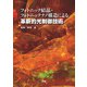 フォトニック結晶・フォトニックナノ構造による革新的光制御技術 [単行本]