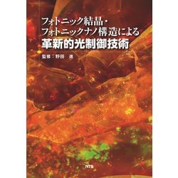 フォトニック結晶・フォトニックナノ構造による革新的光制御技術 [単行本]