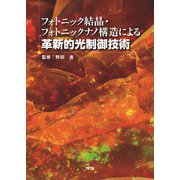 フォトニック結晶・フォトニックナノ構造による革新的光制御技術 [単行本]
