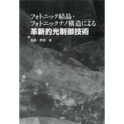 フォトニック結晶・フォトニックナノ構造による革新的光制御技術 [単行本]