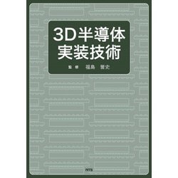 3D半導体実装技術 [単行本]