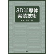 3D半導体実装技術 [単行本]
