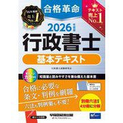 2026年度版 合格革命 行政書士 基本テキスト [全集叢書]