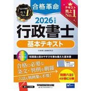 2026年度版 合格革命 行政書士 基本テキスト [全集叢書]