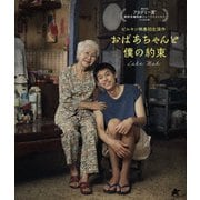 おばあちゃんと僕の約束