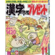 漢字のナンクロプレゼント 2025年 11月号 [雑誌]