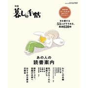 暮しの手帖増刊 あの人の読書案内 2025年 11月号 [雑誌]