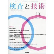 検査と技術 2025年 11月号 [雑誌]