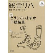 総合リハビリテーション 2025年 10月号 [雑誌]