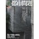 都市問題 2025年 11月号 [雑誌]