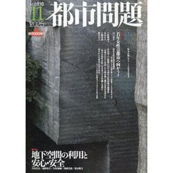 都市問題 2025年 11月号 [雑誌]