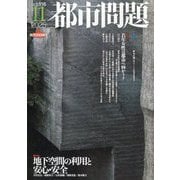 都市問題 2025年 11月号 [雑誌]