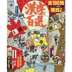 漢字の百選 2025年 10月号 [雑誌]