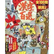 漢字の百選 2025年 10月号 [雑誌]