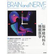 BRAIN AND NERVE (ブレイン・アンド・ナーヴ) - 神経研究の進歩 2025年 10月号 [雑誌]