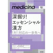 medicina (メディチーナ) 2025年 10月号 [雑誌]
