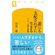 誰にも支配されずに生きる アドラー心理学 実践編（幻冬舎新書） [新書]