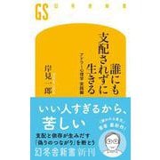 誰にも支配されずに生きる アドラー心理学 実践編（幻冬舎新書） [新書]