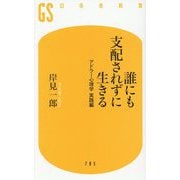 誰にも支配されずに生きる―アドラー心理学 実践編(幻冬舎新書) [新書]