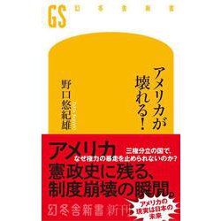 アメリカが壊れる！(幻冬舎新書) [新書]