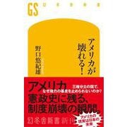 アメリカが壊れる！（幻冬舎新書） [新書]