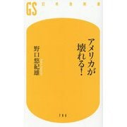 アメリカが壊れる!(幻冬舎新書) [新書]