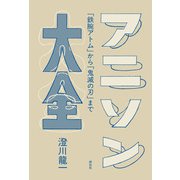 アニソン大全　ーー「鉄腕アトム」から「鬼滅の刃」まで(単行本) [単行本]