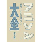 アニソン大全―「鉄腕アトム」から「鬼滅の刃」まで [単行本]