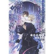 バッドエンドを迎えた主人公ですが、僻地暮らしも悪くありません（下）(ピスタッシュ・ノヴェルス) [単行本]