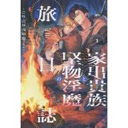 家出貴族と堅物淫魔の旅日誌（１）(ピスタッシュ・ノヴェルス) [単行本]