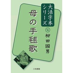 母の手毬歌(大活字本シリーズ柳田國男〈4〉) [単行本]