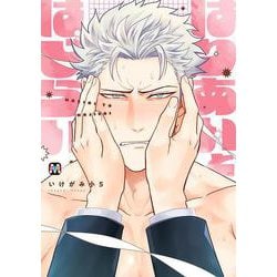 はりあいとはじらい(マーブルコミックス) [コミック]