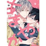 善くんは今日もあまやか(マーブルコミックス) [コミック]