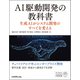 AI駆動開発の教科書 生成AIがシステム開発のすべてを変える [単行本]