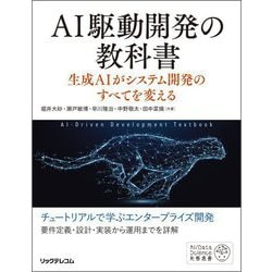 AI駆動開発の教科書―生成AIがシステム開発のすべてを変える(AI/Data Science実務選書) [単行本]