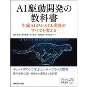 AI駆動開発の教科書 生成AIがシステム開発のすべてを変える [単行本]