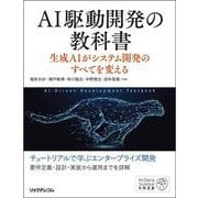 AI駆動開発の教科書 生成AIがシステム開発のすべてを変える [単行本]