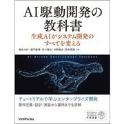 AI駆動開発の教科書―生成AIがシステム開発のすべてを変える(AI/Data Science実務選書) [単行本]