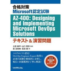 合格対策Microsoft認定試験AZ-400:Designing and Implementing Microsoft DevOps Solutionsテキスト&演習問題 [単行本]