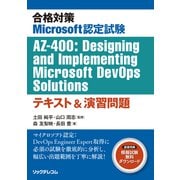 合格対策Microsoft認定試験AZ-400：Designing and Implementing Microsoft DevOps Solutionsテキスト＆演習問題 [単行本]