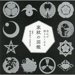 思わず語りたくなる家紋の図鑑 [単行本]